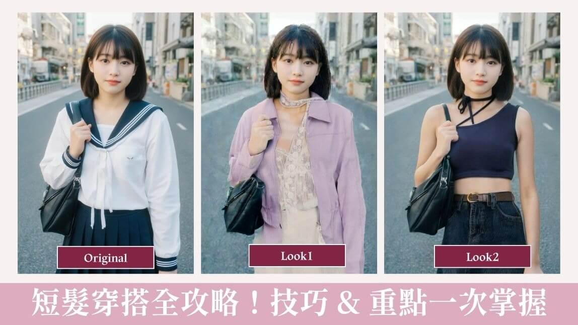 短髮穿搭全攻略！13 款穿搭範本 ＋ 6位必追 IG 短髮女神，搭配 App 先試穿更安心