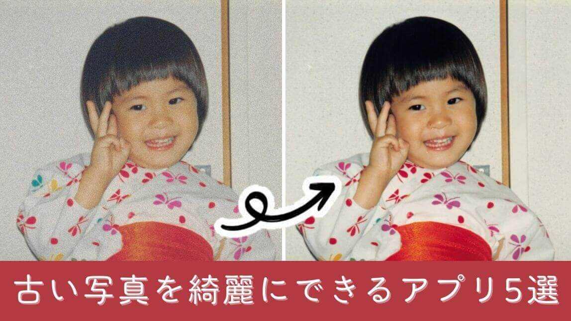 【無料】昔の古い写真を綺麗にするアプリ５選｜鮮明にする方法も紹介