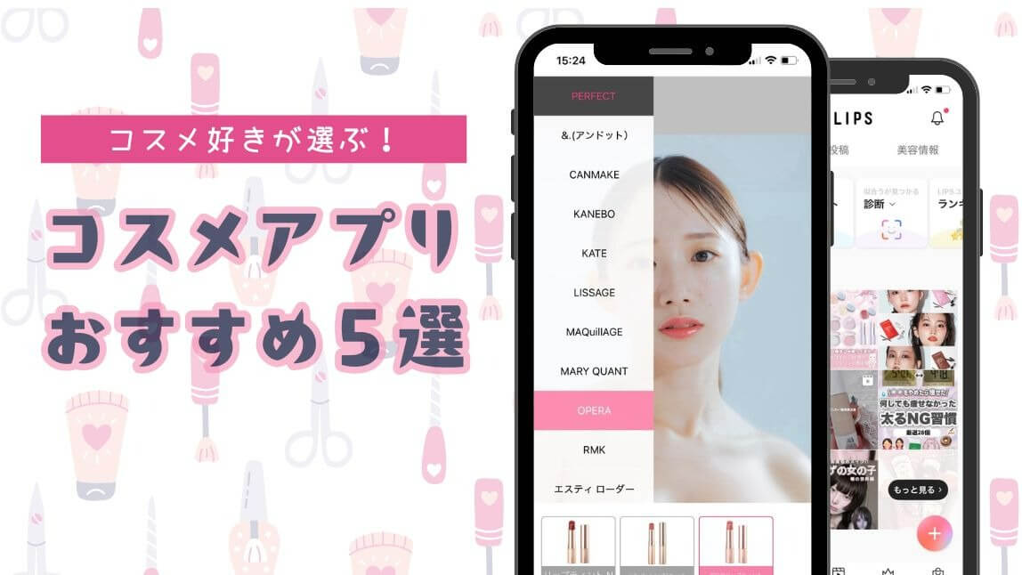 コスメアプリ