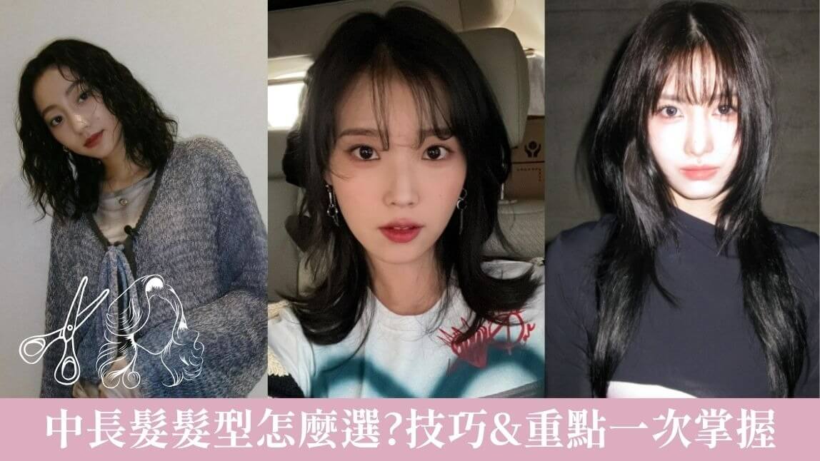 【2025最新】20 款中長髮髮型推薦！必看中長髮造型＆燙髮靈感全整理