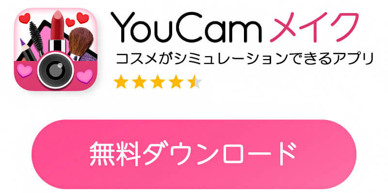 youcamメイクをダウンロード
