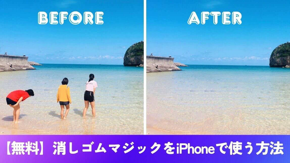 iPhoneの消しゴムマジック