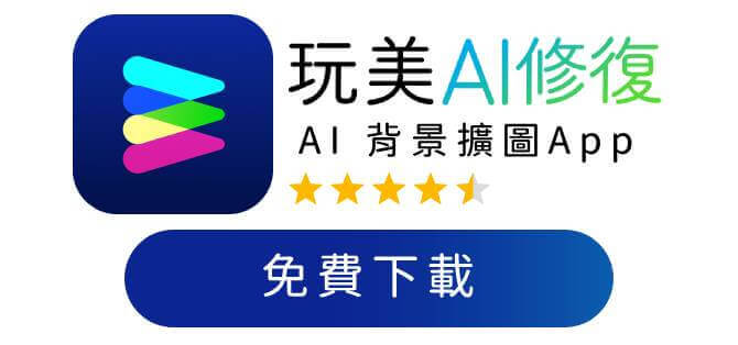 玩美 AI 修復：免裁切照片的照片尺寸調整 App