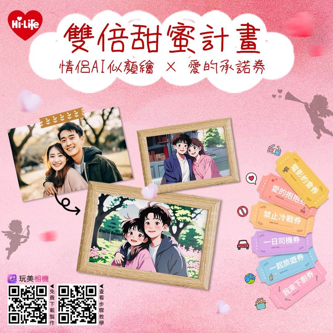 玩美相機x萊爾富_七夕情人節禮物