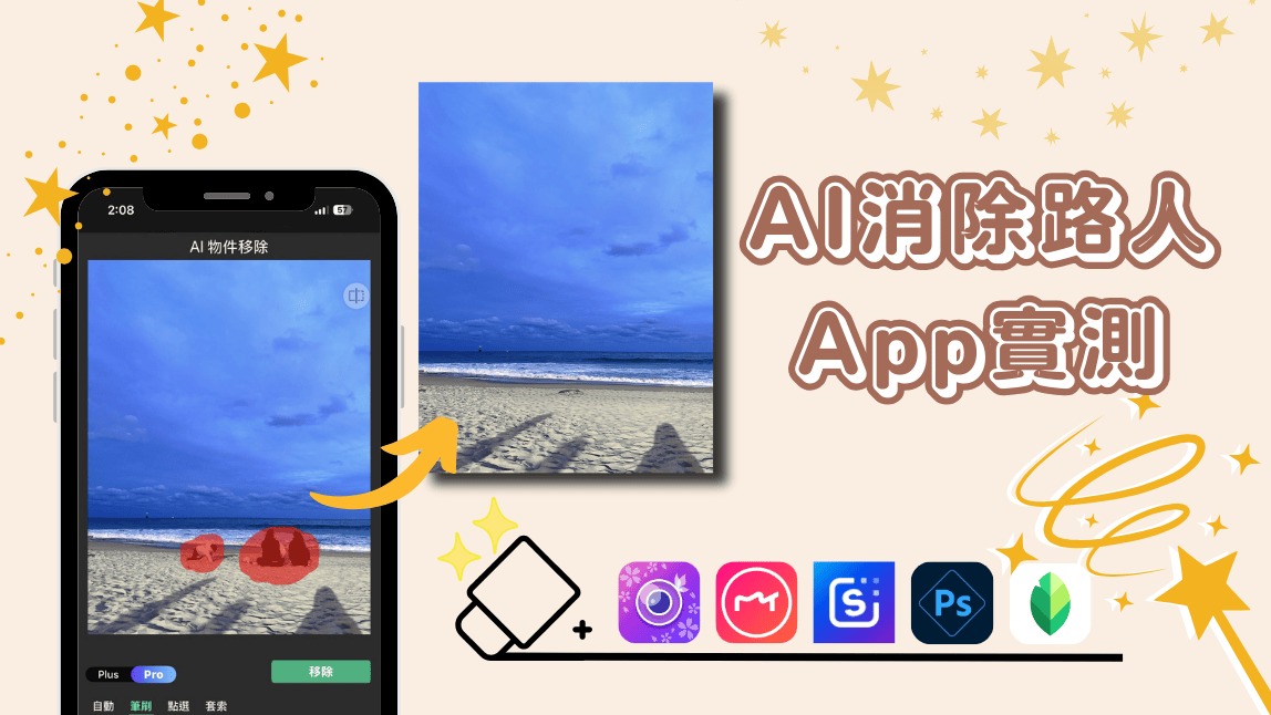 AI 消除路人 App 3 款推薦！消除背景人物、移除照片上不要的物體