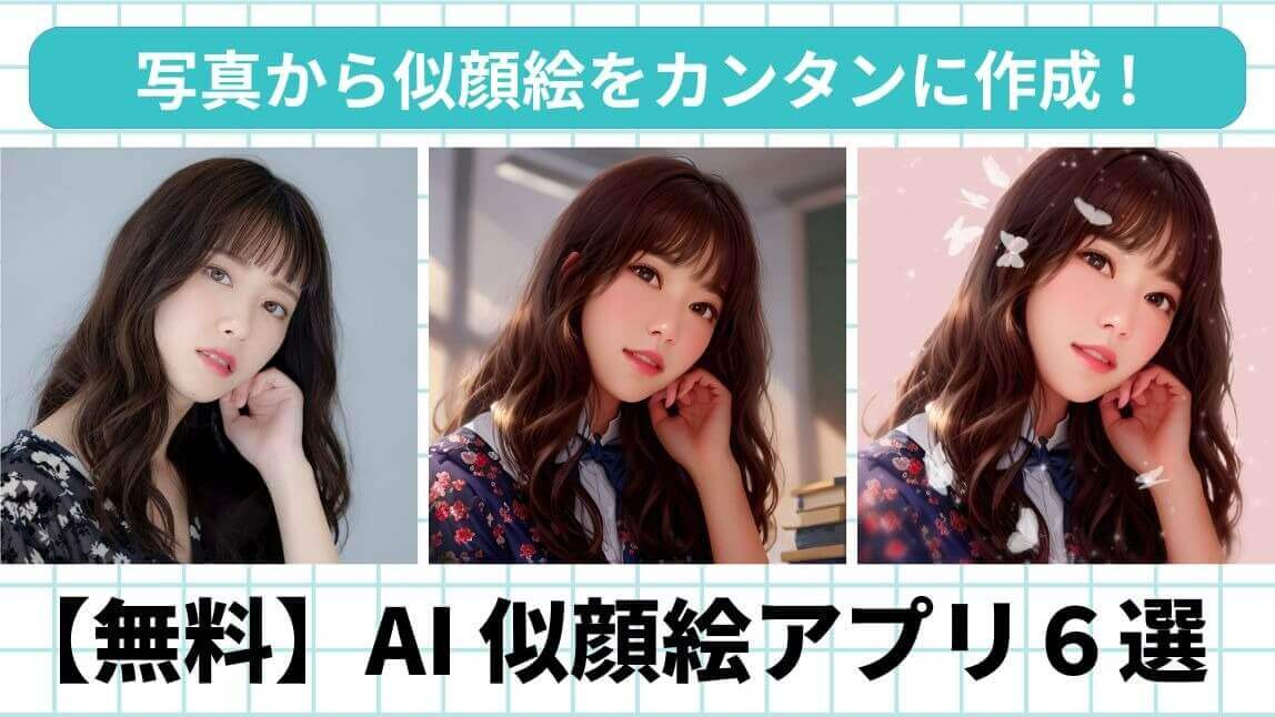 写真から似顔絵にするアプリ