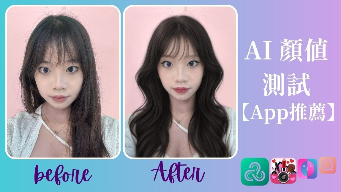 AI 顏值測試 App 3 款推薦！幫你的顏值評分，並給你妝容優化的秘訣！