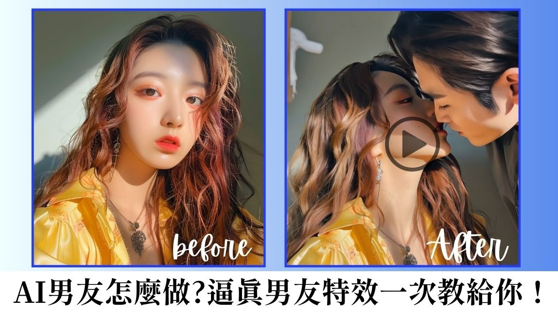 【2025 最新】Grok AI Ani 爆紅中！AI 男友特效與 5 款 AI 男友製作工具教學