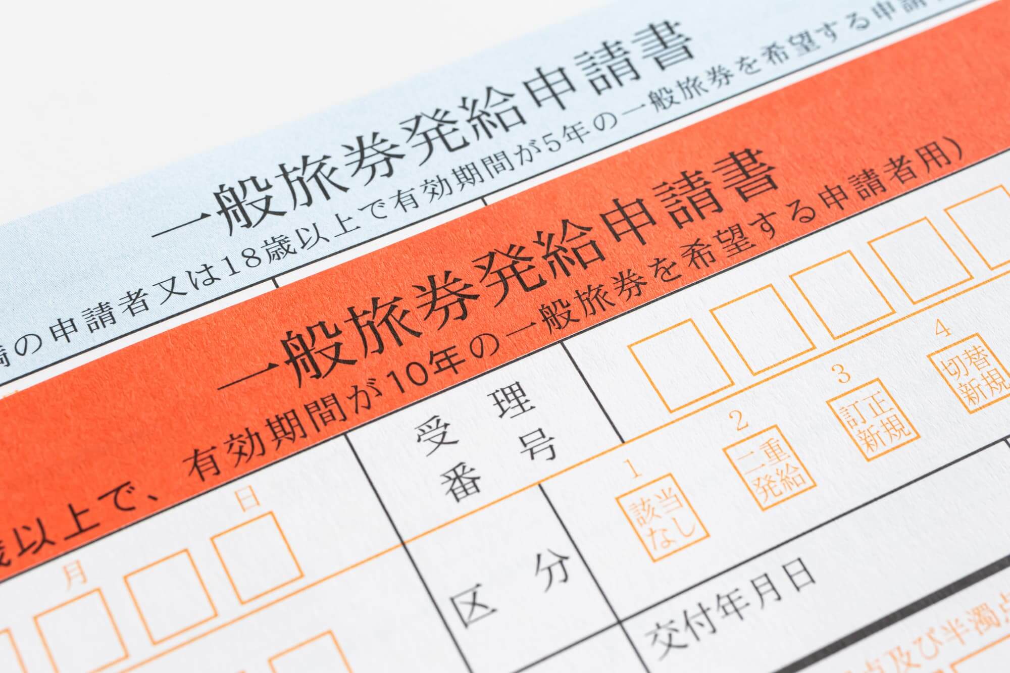一般旅券発給申請書