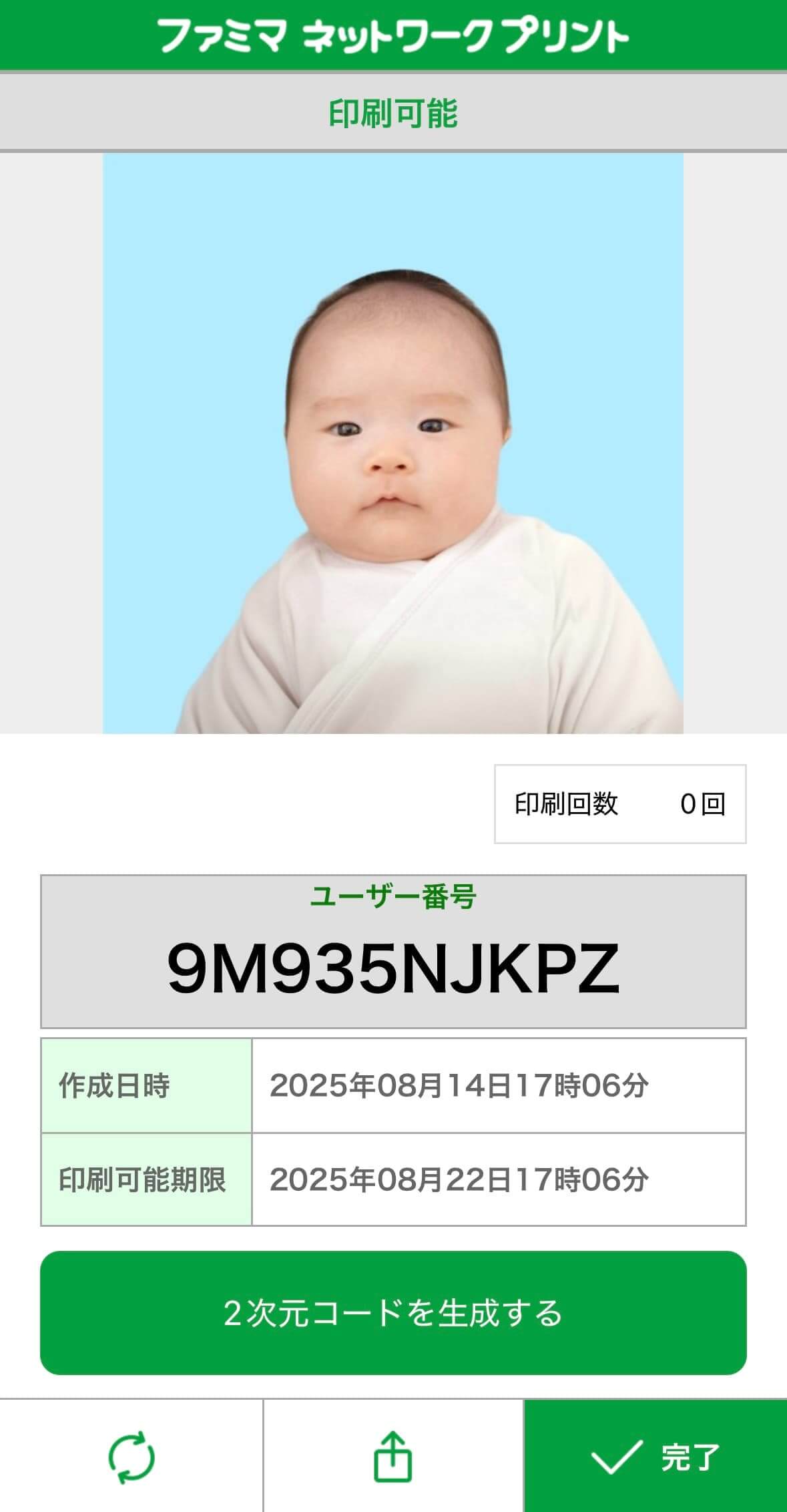 ユーザー番号か2次元コードから印刷