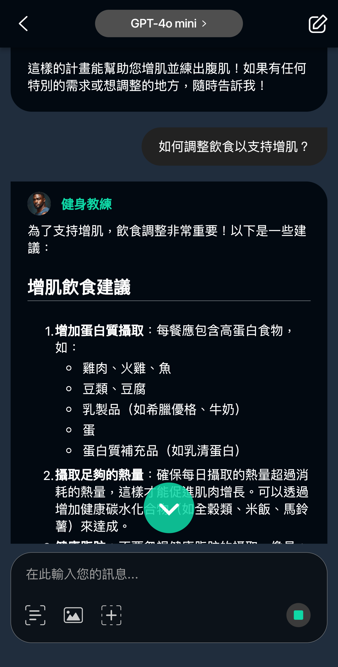 AI 健身教練_玩美 AI Chat_健身飲食建議