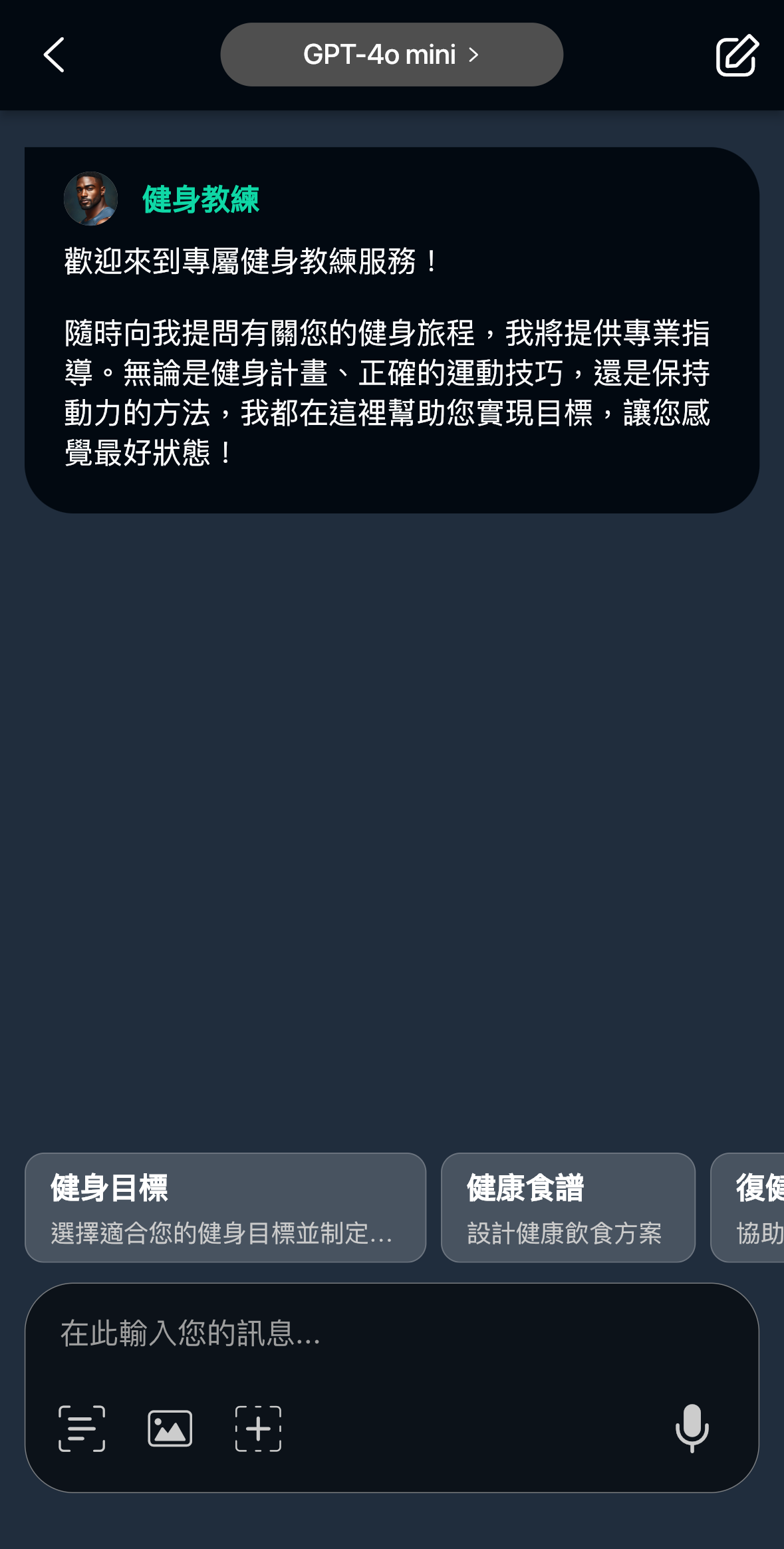 AI 健身教練_玩美 AI Chat