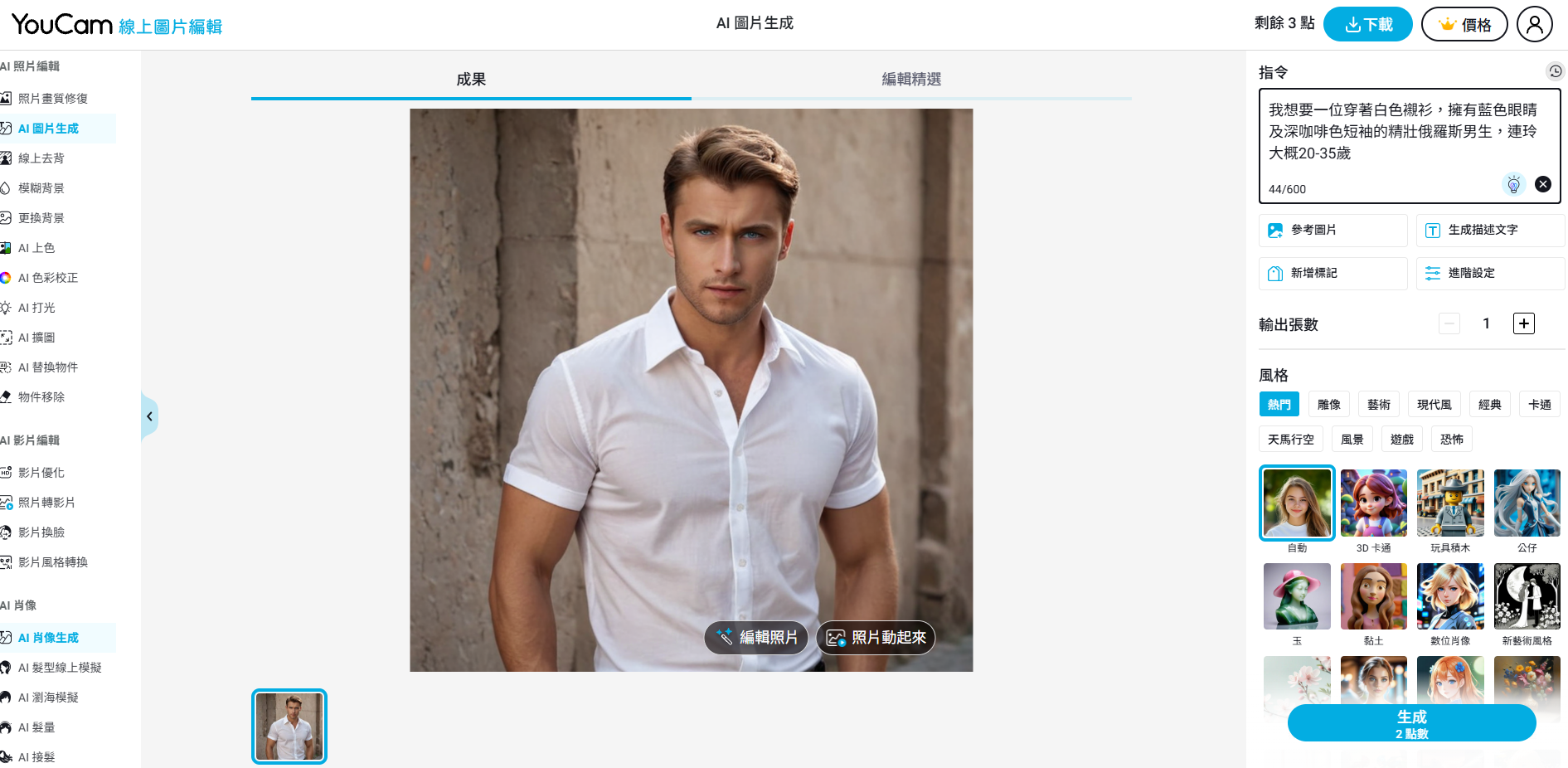 AI男友製作工具推薦-YouCam線上編輯軟體