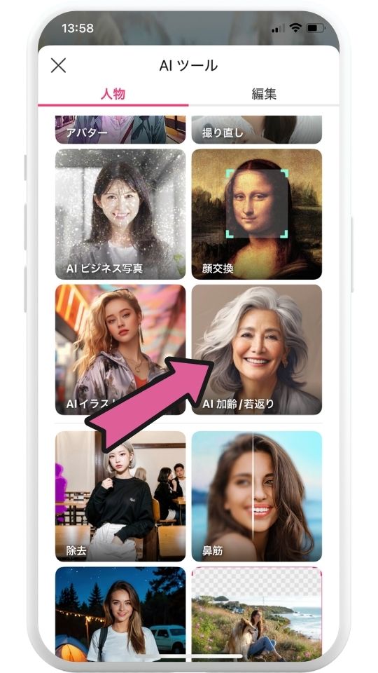 「AI加齢/若返り」をタップ