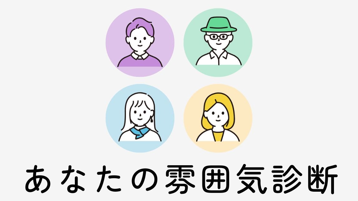 あなたの雰囲気診断