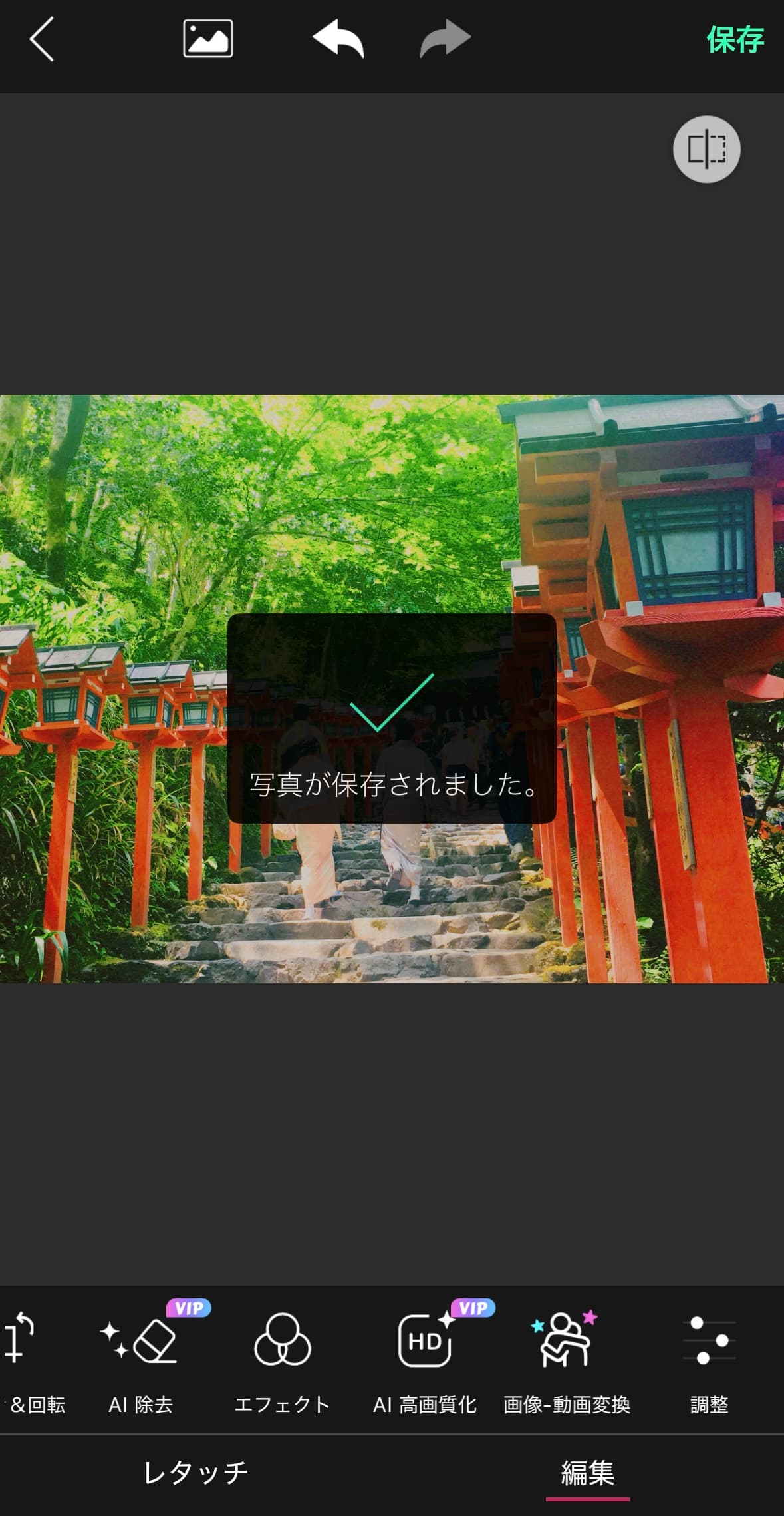 写真を保存