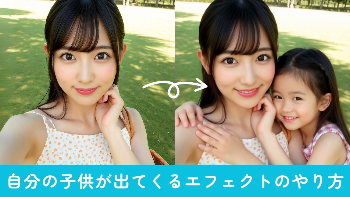 【話題】自分の子供が出てくるエフェクトで遊んでみた！やり方も紹介【2025年最新】
