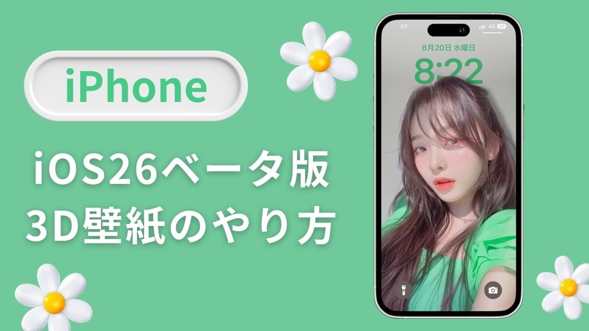 【iPhone】iOS26の3D壁紙のやり方！ベータ版の設定方法も紹介【2025年最新】