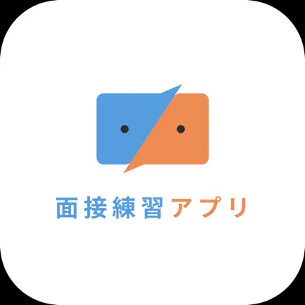 面接練習アプリ