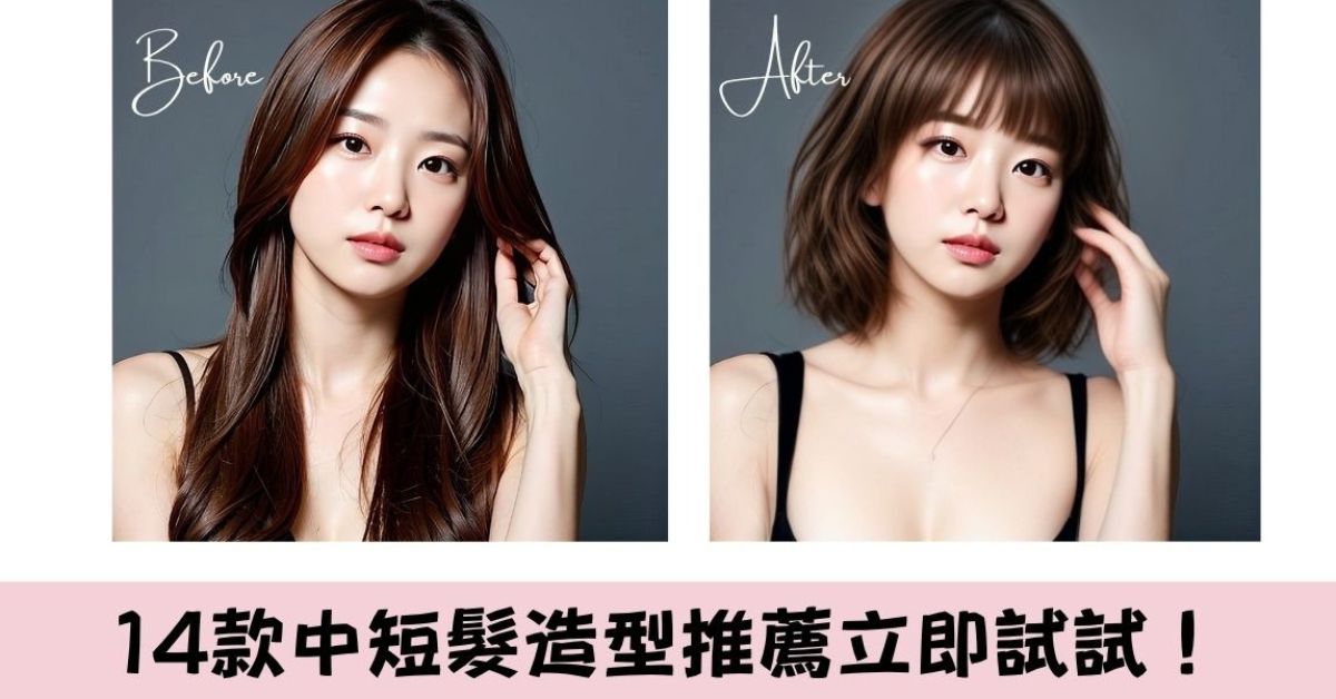中短髮造型推薦