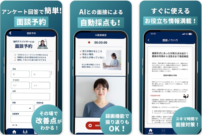 就活面接練習の操作画面