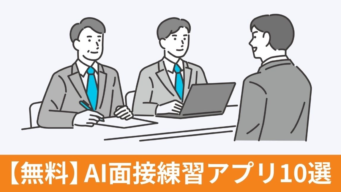 【無料】AI面接練習アプリ10選！使い方も紹介【2025年最新】