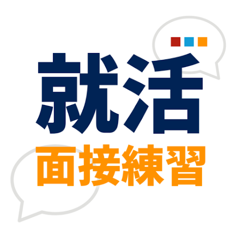 就活面接練習