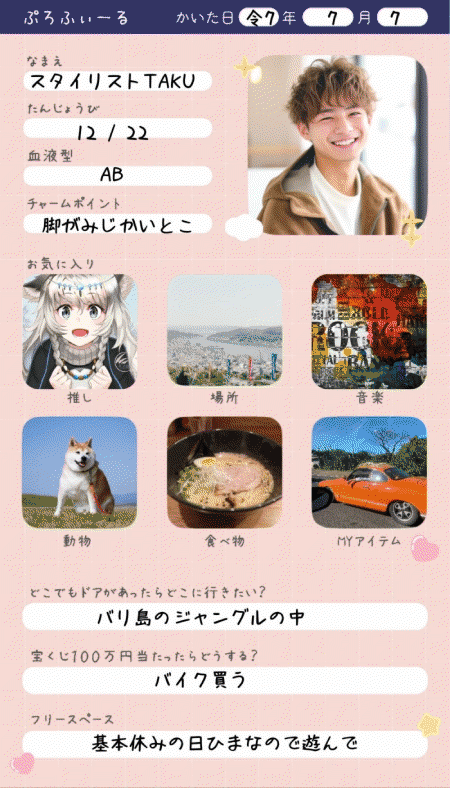 アプリで作ったプロフィール帳