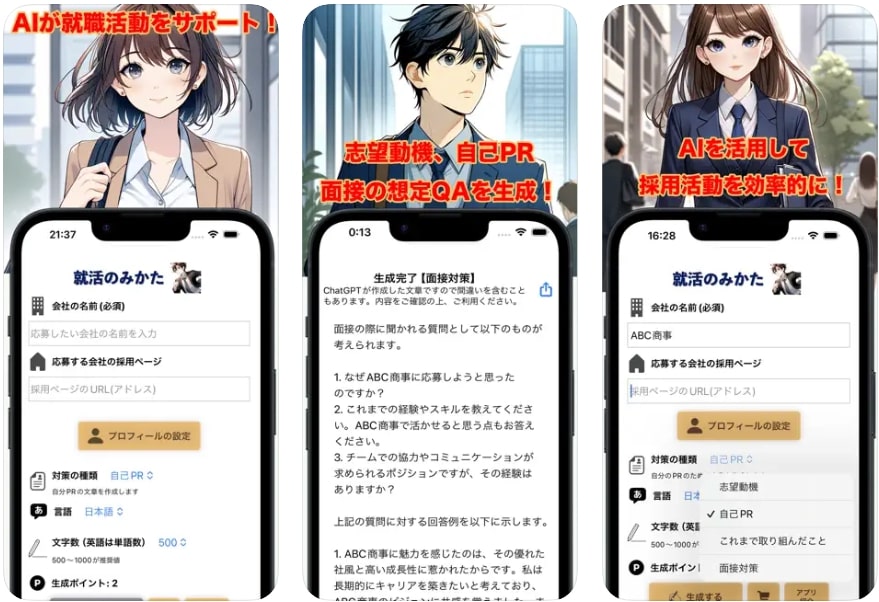 就活のみかたの操作画面