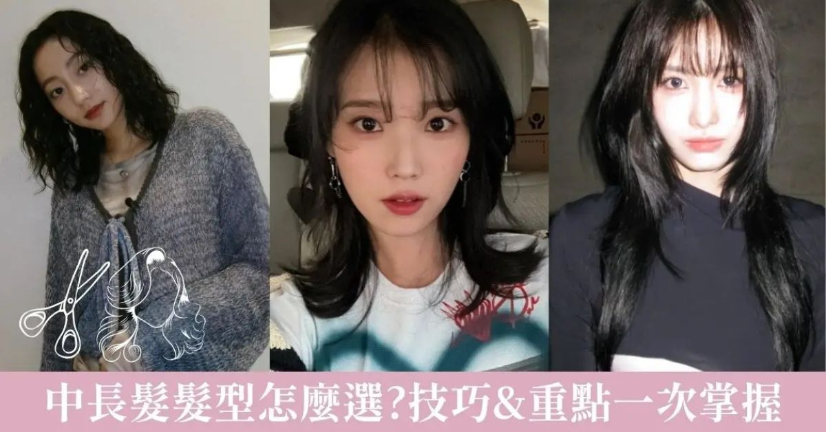 女生髮型-中長髮造型推薦
