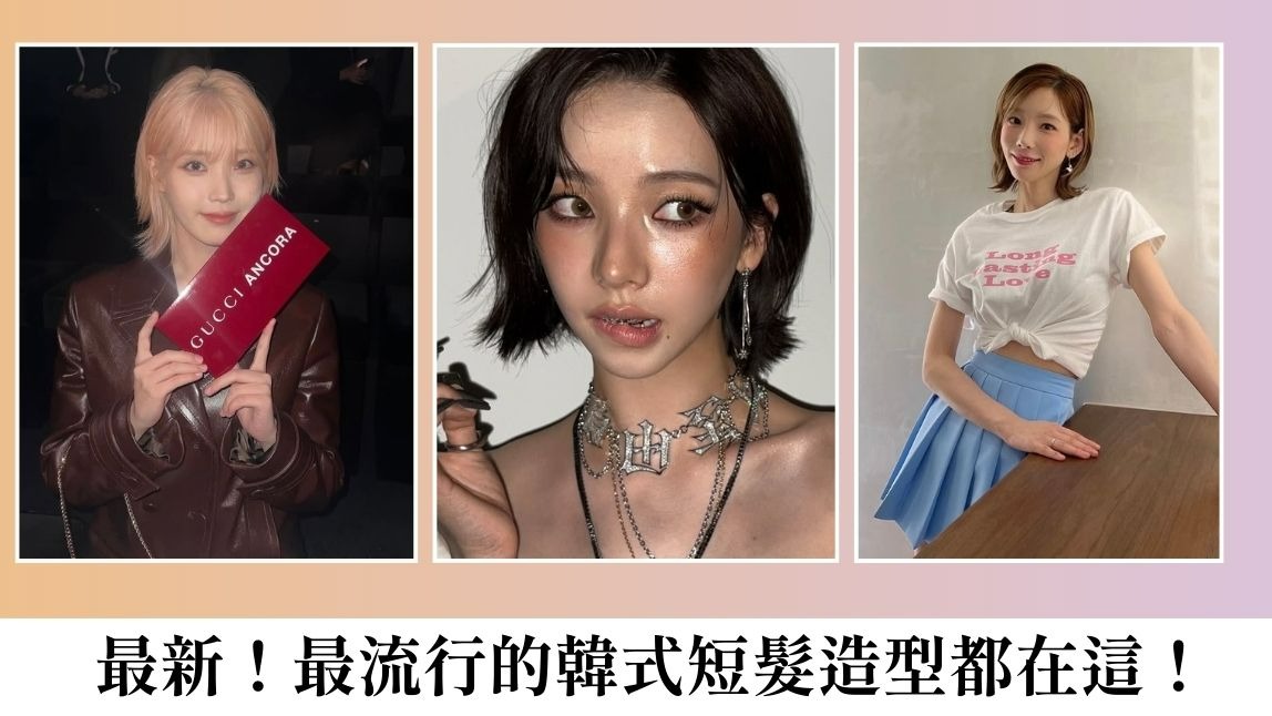 【2025最新】16款韓式短髮造型及穿搭靈感推薦，再用玩美彩妝App模擬髮型