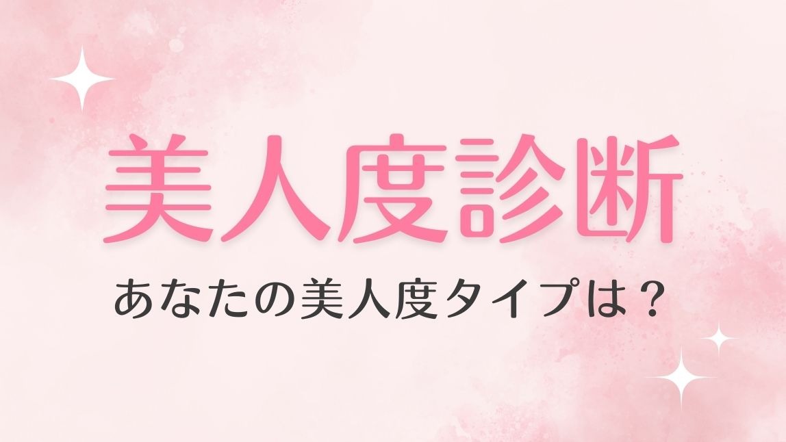 美人診断