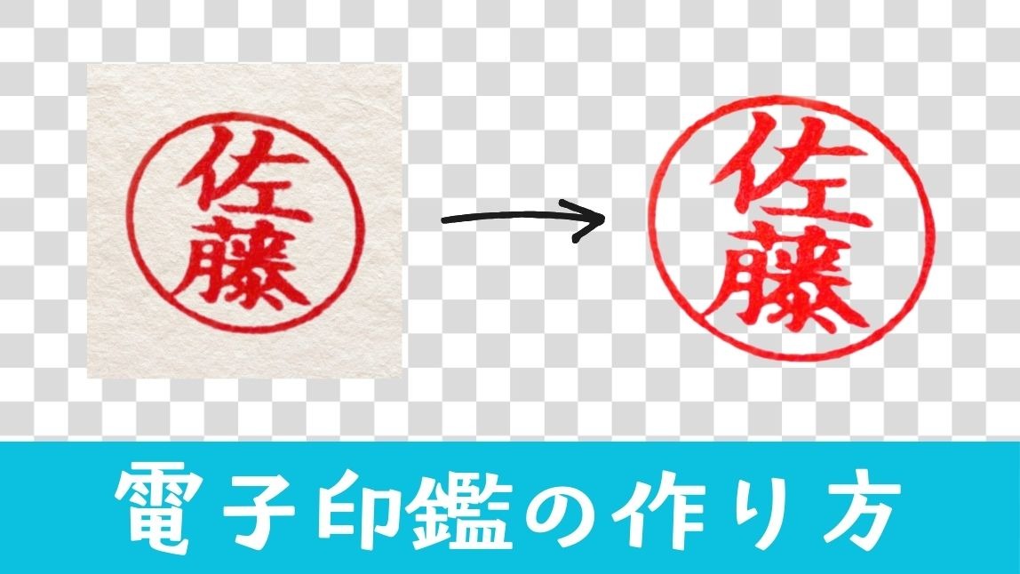 【無料】電子印鑑の作り方！フリーソフトやExcelで作成する方法を紹介【2025年最新】