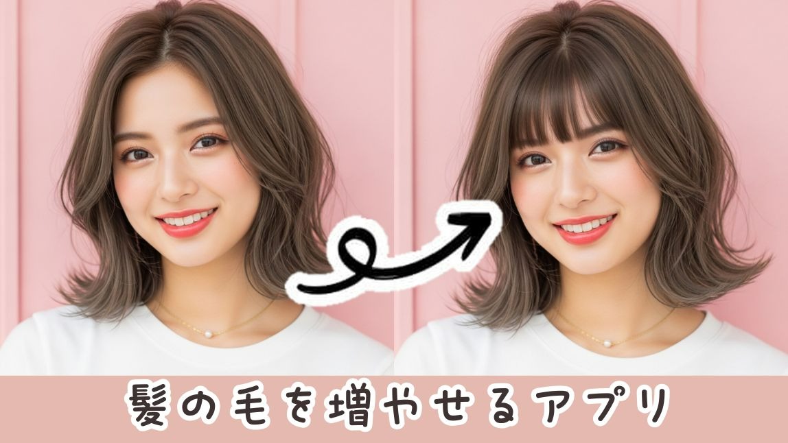髪の毛を増やす加工
