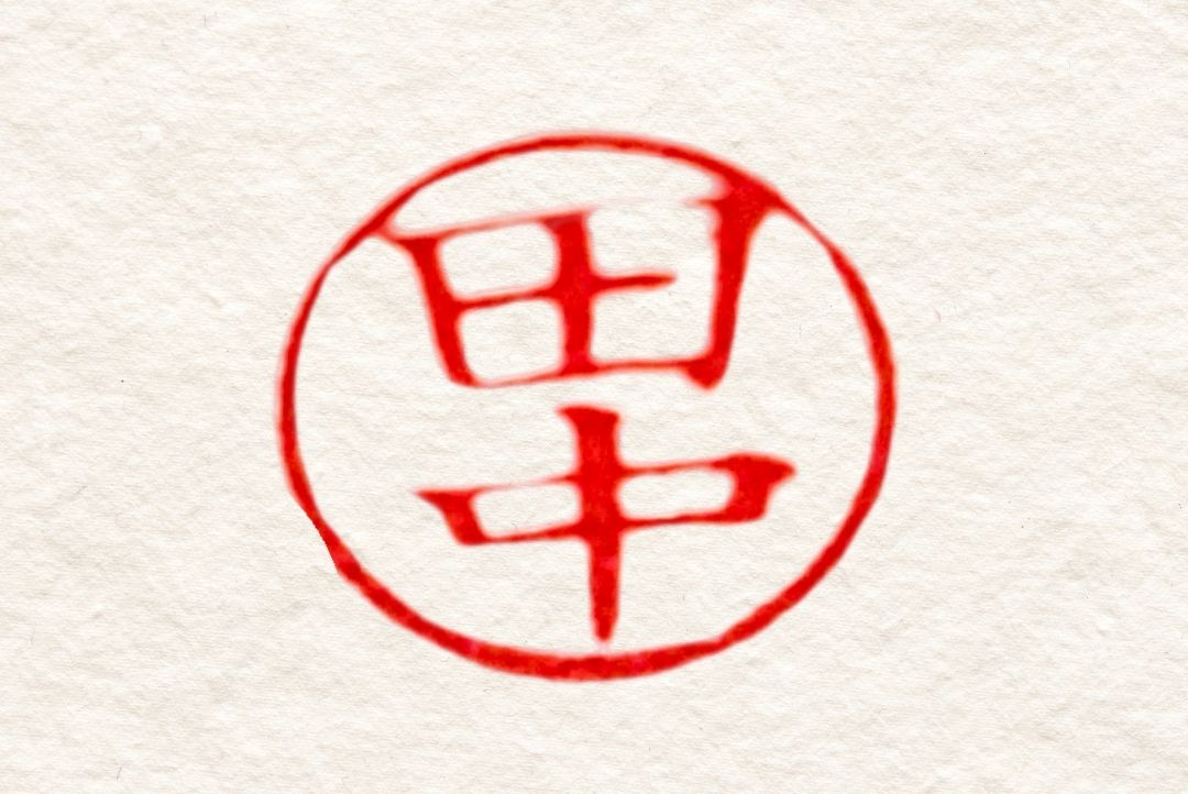印鑑の写真を撮る