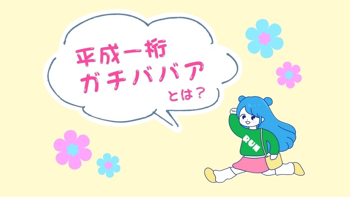 【Xで話題】平成一桁ガチババアとは？元ネタと人気の投稿を紹介【2025年最新】