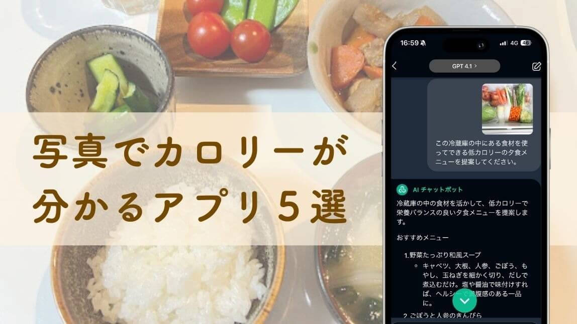 【無料】写真でカロリーが分かるアプリおすすめ５選！使い方も紹介【2025年最新】