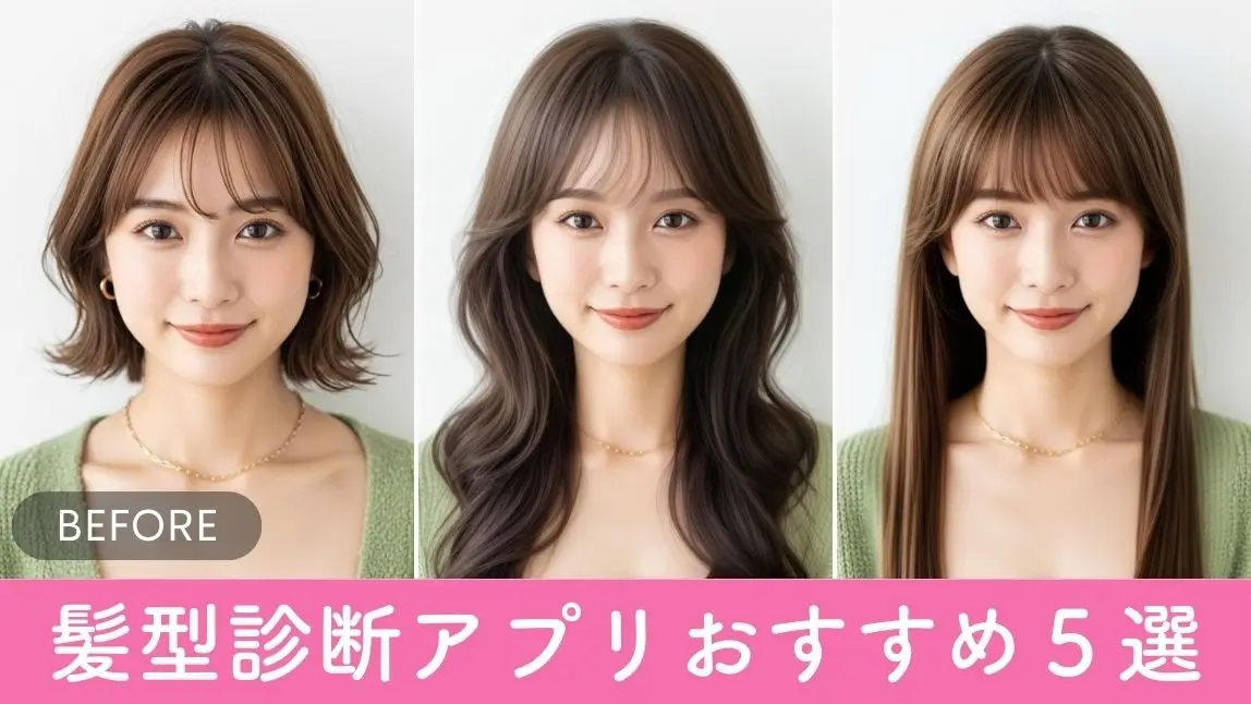 【無料】似合う髪型診断アプリおすすめ5選【2025年最新】