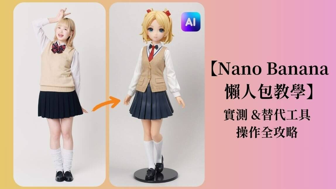 Nano banana是什麼? AI模型使用教學及替代工具：玩美 AI 繪圖介紹