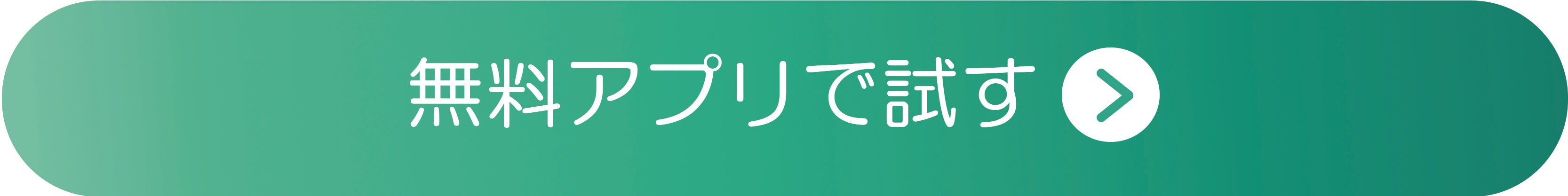 無料アプリで試すボタン
