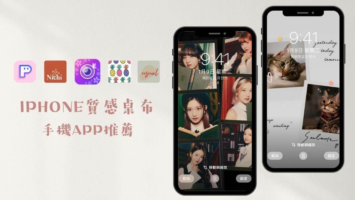 5 款手機桌布自製 App 推薦！載具、偶像、質感桌布免費製作