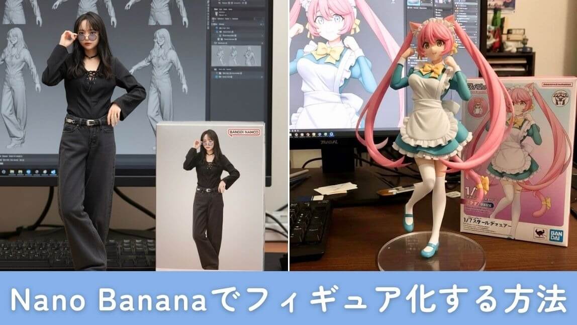 nanobananaでフィギュア化