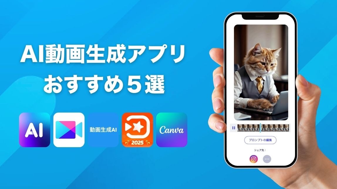 【無料】AI動画生成アプリおすすめ５選！使い方も紹介【2025年最新】