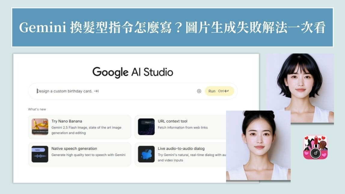 Gemini 換髮型指令教學，圖片生不出來？玩美彩妝一鍵搞定！