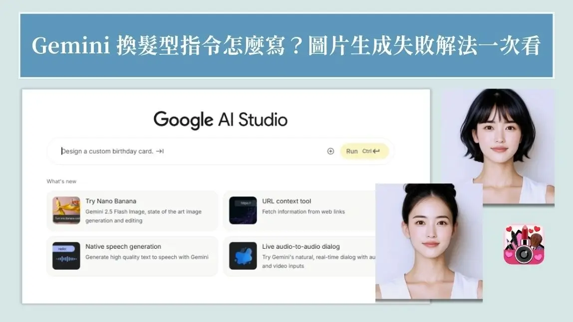 最強 AI 換髮型工具｜Gemini 免指令，一張照片秒換髮型