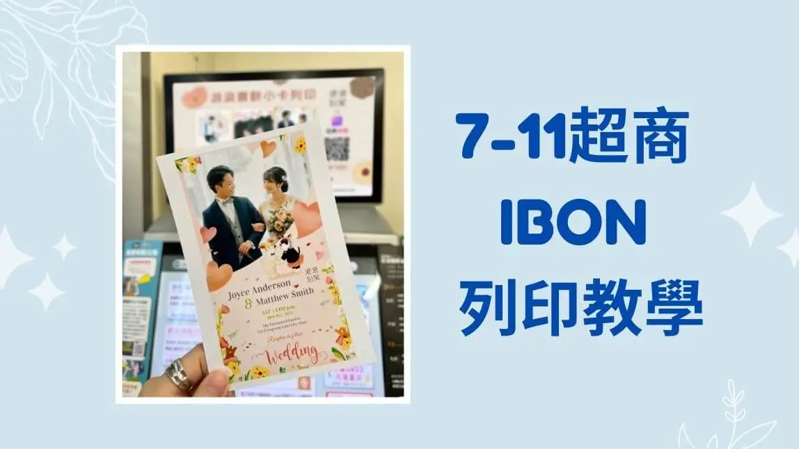 ibon列印照片教學》7-11印照片價錢尺寸、雲端列印方式