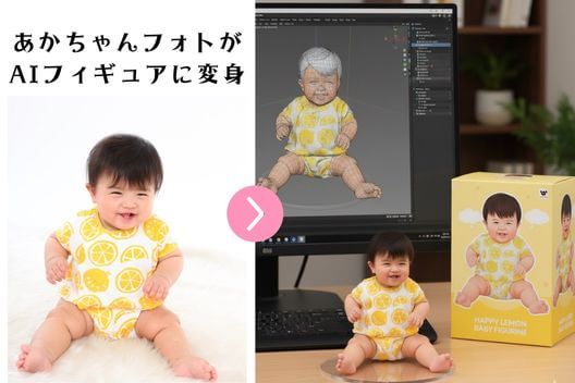 赤ちゃんAIフィギュア