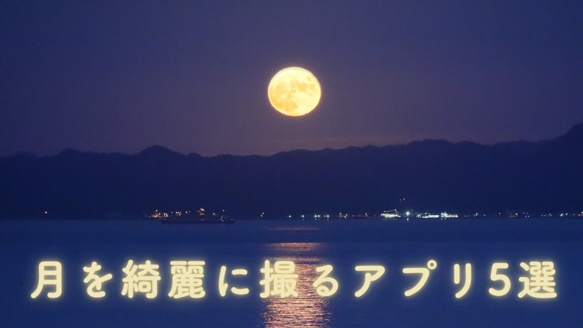 【無料】月が綺麗に撮れるアプリおすすめ５選！使い方も紹介【2025最新】