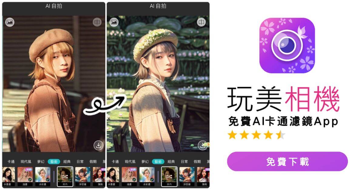 玩美相機把照片變手繪