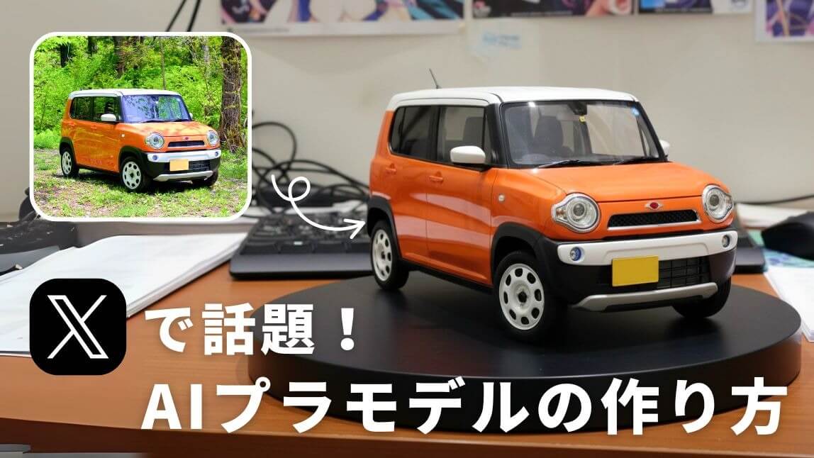 【話題】AIプラモデルの作り方【2025年最新】